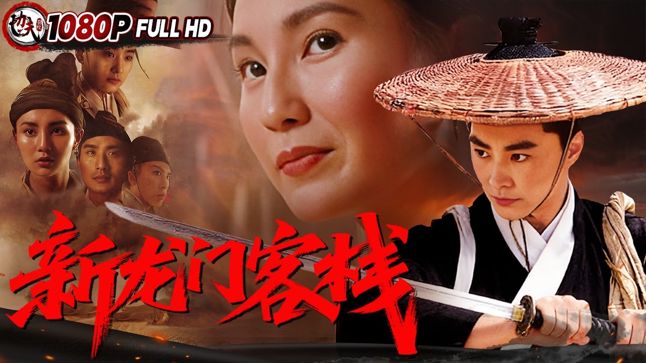 [CC]《#新龙门客栈》/甄子丹唯一一次扮演太监 切菜厨子吊打东厂第一高手 百看不厌的经典武侠片（张曼玉 / 林青霞 / 梁家辉）|动作/武侠 ...