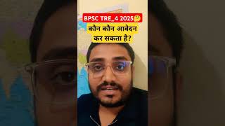 BPSC TRE-4 Eligibility Criteria 🤔#bpsctre4 #bpsctre4eligibility #bpscteacher #bpsctgtpgt