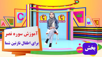 آموزش سوره نصر برای اطفال نازنین شما