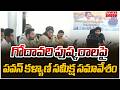 గోదావరి పుష్కరాలపై పవన్ కళ్యాణ్ సమీక్ష సమావేశం | DCM Pawan Kalyan | Mahaa News