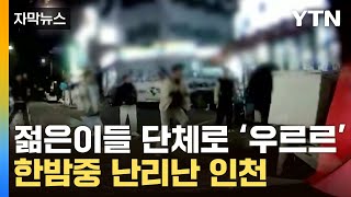 [자막뉴스] 젊은이들 단체로 '우르르'...한밤중 인천 골목 아수라장 / YTN