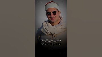 تلاوة نادرة { إِنَّا أَنزَلْنَا إِلَيْكَ الْكِتَابَ بِالْحَقِّ }🤩#المنشاوي سورة النساء#quran #short