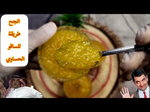 طريقة حلا الساقو الحساوي بأسرع طريقة من تقديم شيف الأحساء