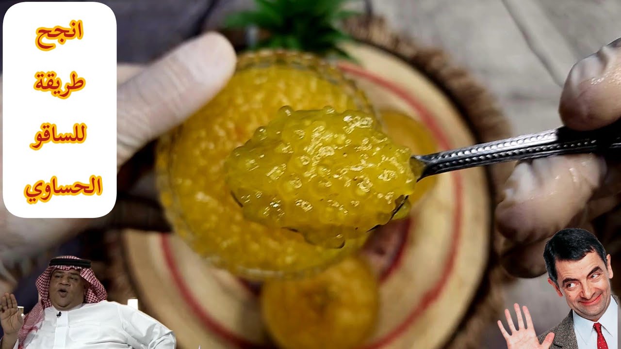 طريقة حلا الساقو الحساوي بأسرع طريقة من تقديم شيف الأحساء