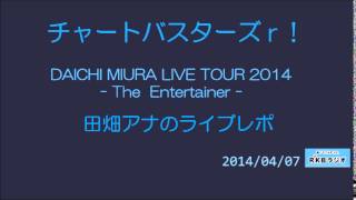20140407チャートバスターズr! 田畑レポ
