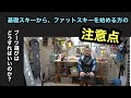 【基礎スキーをやっていた方がファットスキーを始めるときの注意点について】ブーツ選びはどうすればいいのか？？