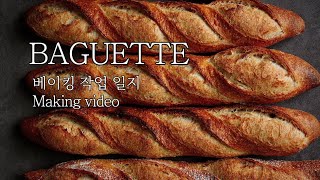 Daisy Studio Working Video 바게트 작업 일지