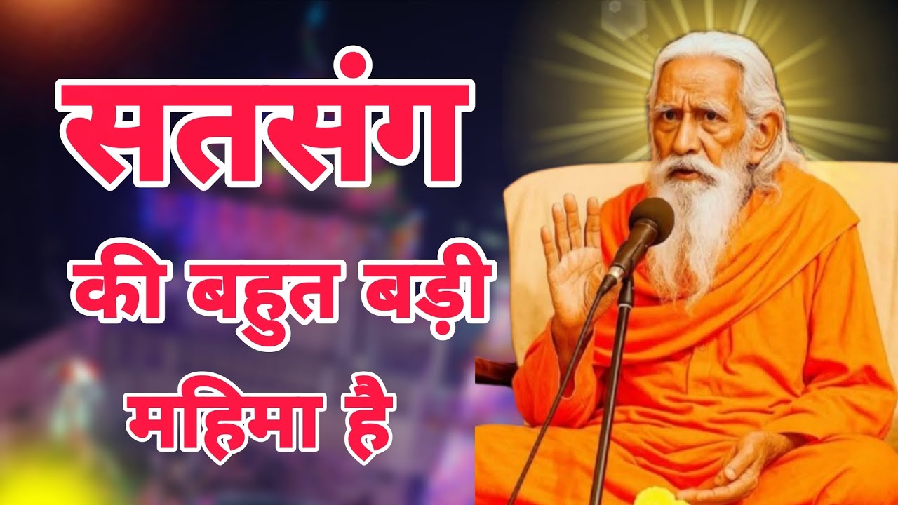 सत्संग की बहुत बड़ी महिमा है स्वर्ग की प्राप्ति के लिए पूज्य स्वामी अर्जुन आनंद जी महाराज।