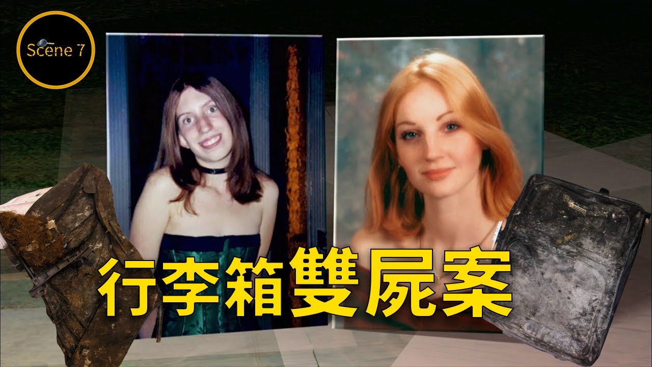 行李箱內驚現女屍，意外揭開另一宗失蹤懸案....