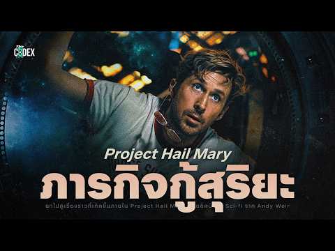 “ภารกิจกู้สุริยะ” ข้อมูล Alien ทั้ง 3 ใน Project Hail Mary | The Codex (ถ้าจะไปดูหนังอย่าคลิก)