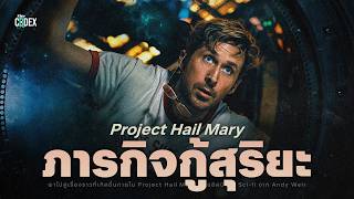 “ภารกิจกู้สุริยะ” ข้อมูล Alien ทั้ง 3 ใน Project Hail Mary | The Codex (ถ้าจะไปดูหนังอย่าคลิก)