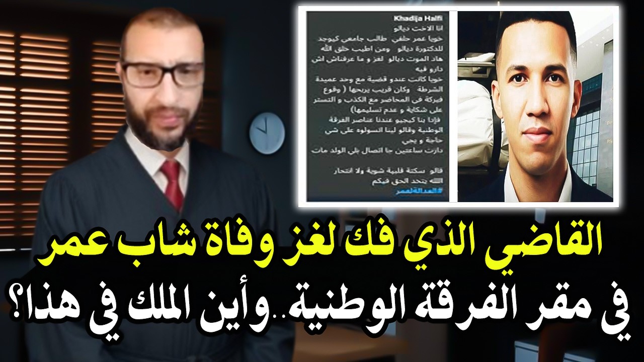 قاضي سابق بالمغرب قنديل : هذا هو سباب حتى لاحو شاب عمر من الطابق الرابع من مقر الفرقة الوطنية والملك