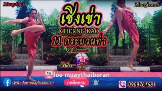 เชิงเข่า 11 ท่า (CHERNG KAO 11 movement)