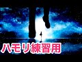 ハイドアンド・シーク／19 -iku-【2和音ハモリ練習用】