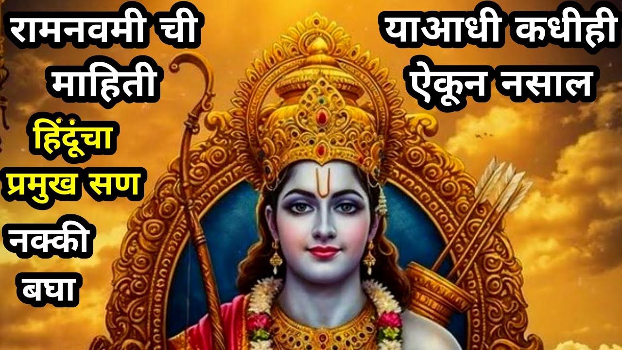 ram navami chi mahiti | ram navami sanachi mahiti | ram navami vishay mahiti | ramnavami mahiti