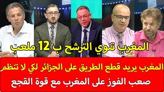 الإعلام الجزائري يعترف المغرب قوي علينا مع القجع المغرب ينوي الترشح ب12 ملعب لقطع الطريق على الجزائر