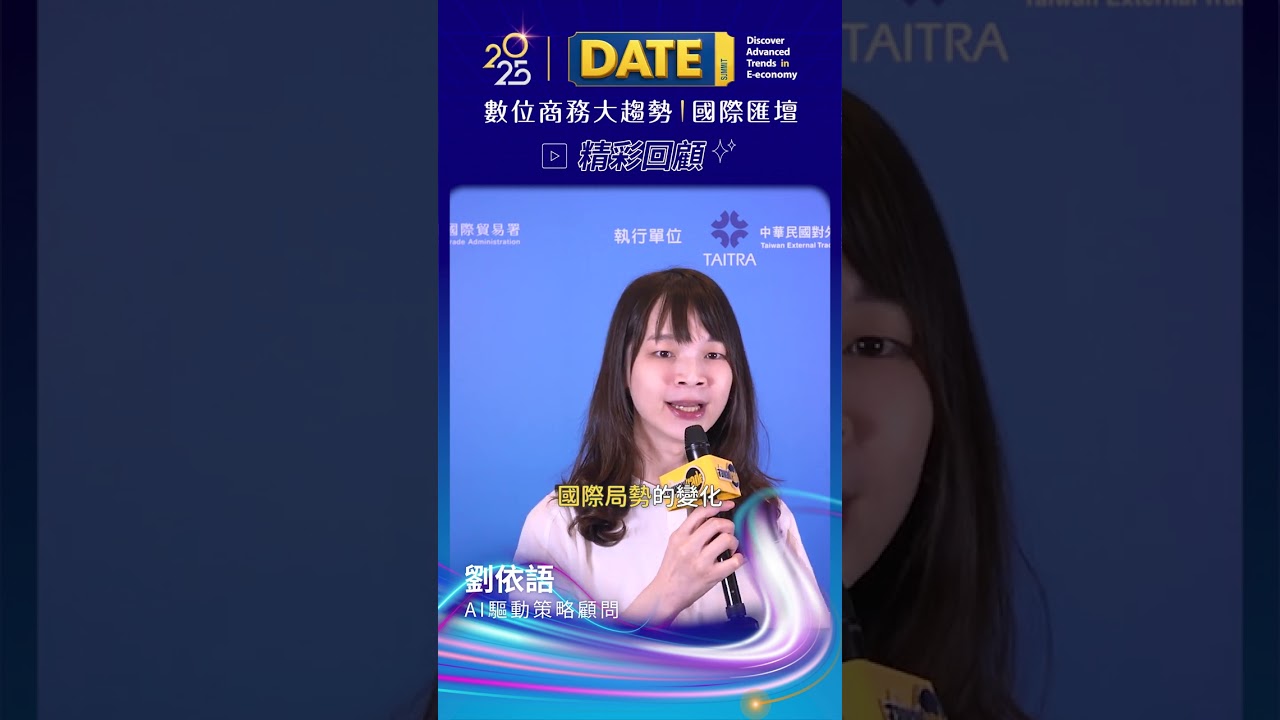 點擊資訊欄連結收看DATE直播精彩回放2！第11屆 2025 DATE SUMMIT 數位商務大趨勢｜國際匯壇！ #台灣經貿網 #taiwantrade #DATESUMMIT #ai #shorts