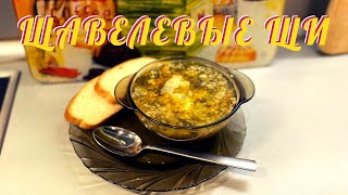 ЩАВЕЛЕВЫЕ ЩИ. САМЫЙ ВКУСНЫЙ РЕЦЕПТ.