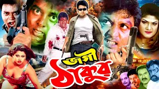 Jogi Thakur - জগী ঠাকুর | Bangla Action Movie | Moyori | Amin Khan | Munmun | Dipjol | Shahin