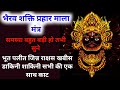 Bhairav shakti prahar shabar mantra to remove any negative energy