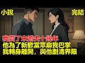 我愛了未婚夫十幾年,他為了新歡,當眾扇我巴掌,為了讓我生氣,把我鎖在櫃子裏看他求婚,我轉身離開,與他劃清界限!