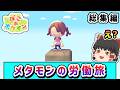 【総集編】労働で街を作っていくメタモンの物語【ぽこあポケモン】【ゆっくり実況】