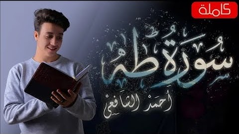 سورة طه كاملة - للقارئ أحمد الشافعي طيب ﷲ أنفاسه❤