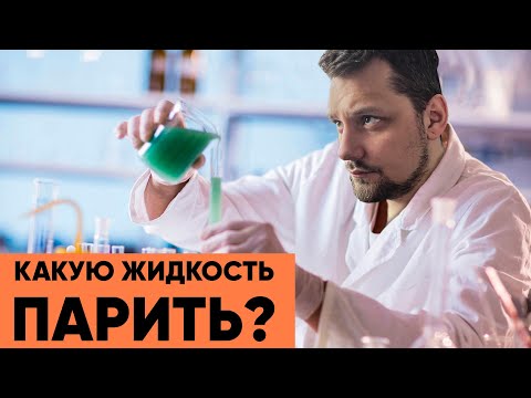 Какую жидкость парить? | Что можно заправить в вейп?