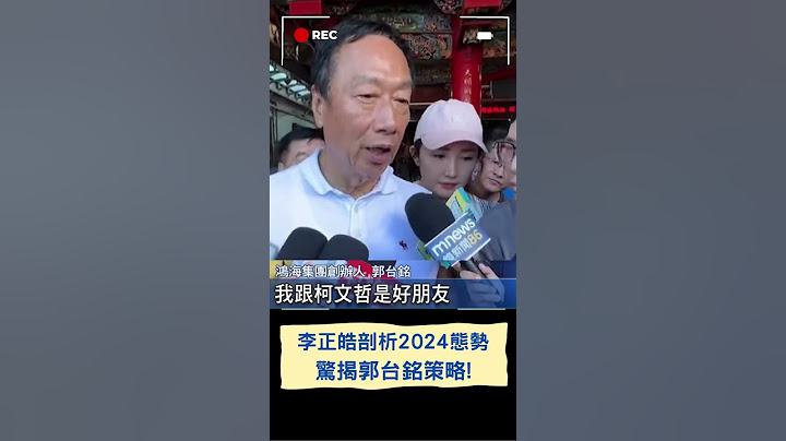 李正皓剖析郭台铭心态! 曝2024大选 郭有"这2种"可能｜20230717｜#shorts - 天天要闻
