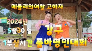 깡&고하자TV  2024년 5월30일 영덕품바 명인대회둘째날1부공연 실시간방송