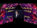 今日からふたり/増位山太志郎Cover:sasaki