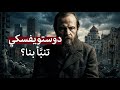 كيف تنب أ دوستويفسكي بانهيار الإنسان الحديث 