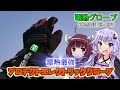 【VOICEROID車載】ゆかりさんは電熱グローブが欲しい！[ コミネ EK-201電熱グローブ グリップヒーター ガンダム ]