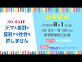 アピール「デマと差別の蔓延する社会を許しません」街頭宣伝