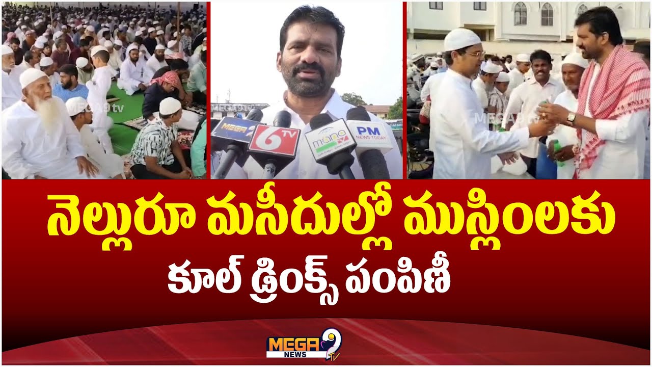 నెల్లురూ మసీదుల్లో ముస్లింలకు కూల్ డ్రింక్స్ పంపిణీ | Cool Drinks Distribution In Masjid | Mega9tv