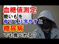 【血糖値】糖尿病ですが焼き芋を食べれますか？冷やすと血糖値は変わるのか確認します。