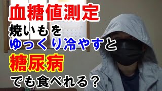 【血糖値】糖尿病ですが焼き芋を食べれますか？冷やすと血糖値は変わるのか確認します。