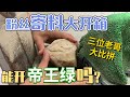 三位粉丝朋友快递寄来的原石，现场切开，结果怎样？ | 玉雕师张忠尧 | 翡翠原石 | 翡翠赌石 | 私人定制 | 翡翠雕刻 | 玉石雕刻 | 中国传统技艺 | 中国传统文化