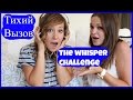 Тихий Вызов/ The Whisper Challenge