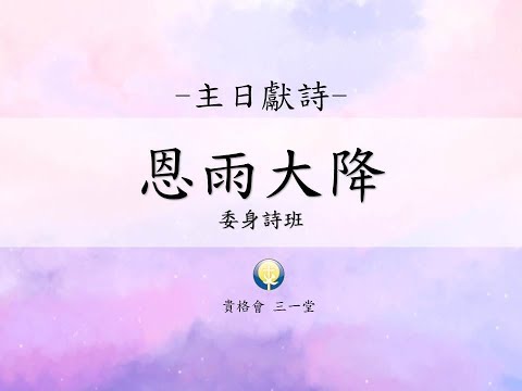 委身詩班20181104主日獻詩 恩雨大降