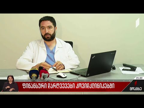 ფინანსური დარღვევები კოვიდკლინიკებში