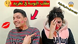 مقلب البوسة ? تغريد طلبت الطلاق وكانت حتعملى محضر فى القسم ?  رد فعلها فظيييع  ?