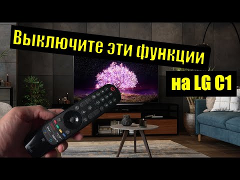 Три функции LG C1, которые вы должны отключить после распаковки (перевод) | ABOUT TECH