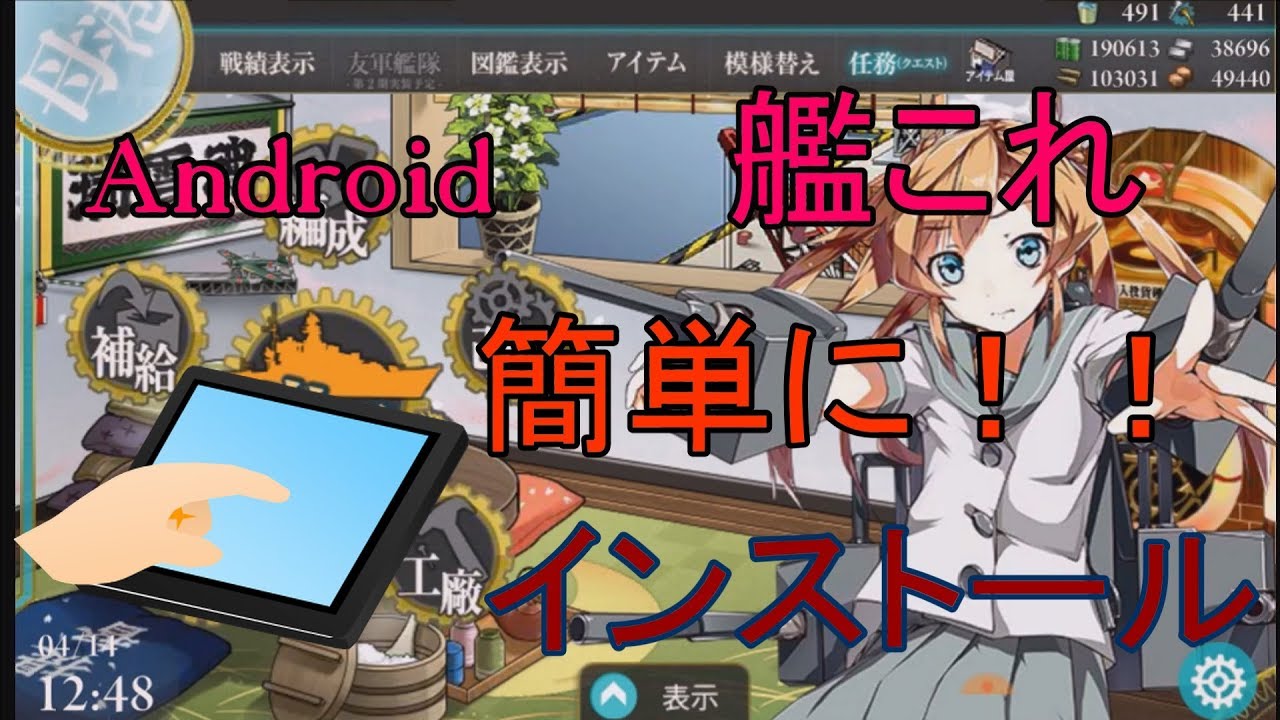 Android タブレットに艦これをインストールする方法 解説 アレッサ Youtube