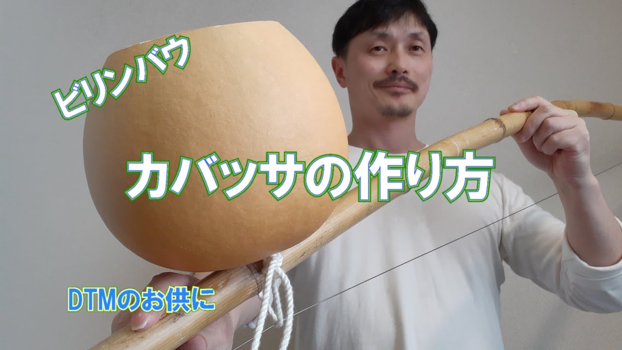 Yasu: How to make a Cabassa for Berimbau (gourd) - YouTube