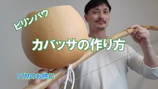 Yasu: ビリンバウのカバッサの作り方（ひょうたん）