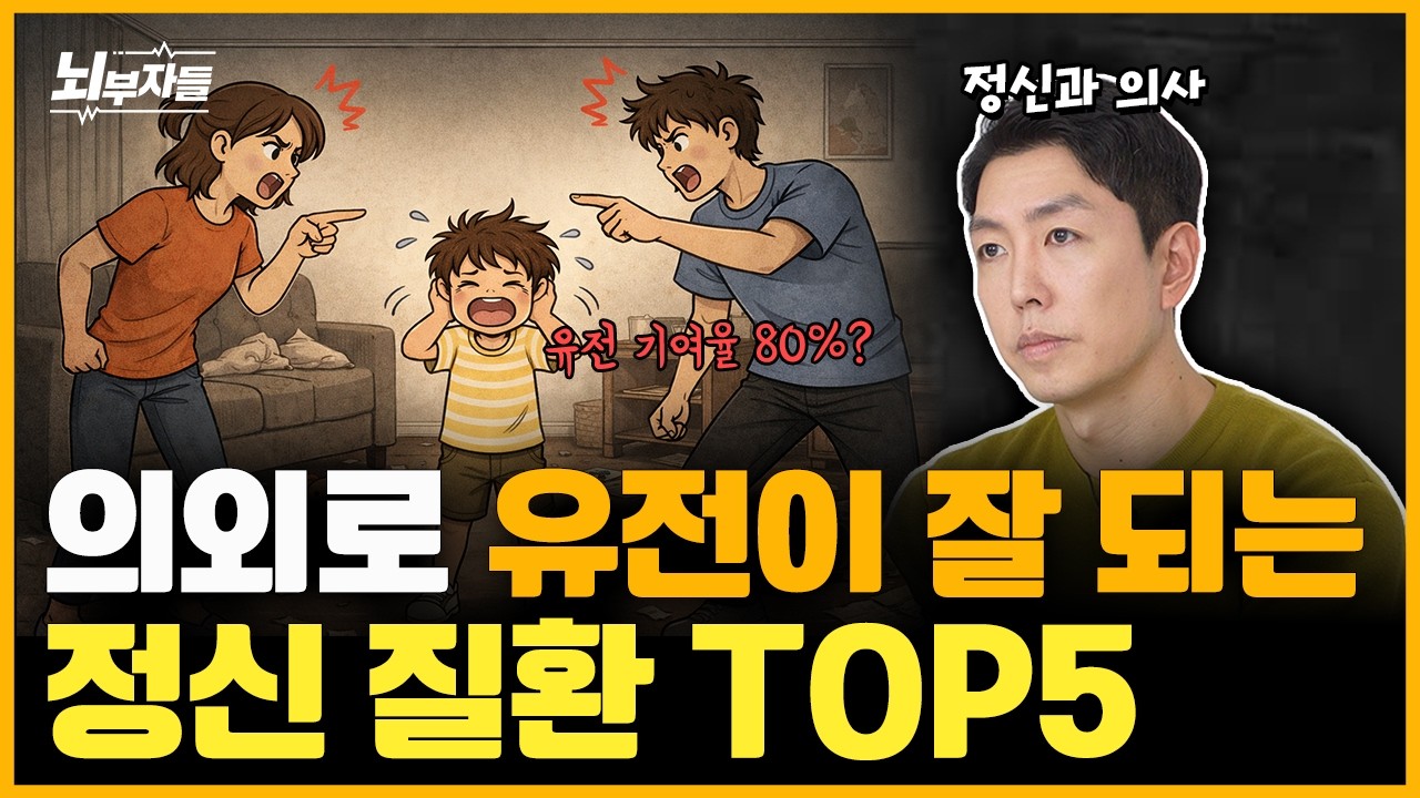 정신질환 유전되는 정도 총정리! (#우울증 #불안장애 #ADHD #조현병)