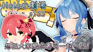 【Vtuber 中文翻譯】153話:想把大家變成壽司一起~玩!【Hololive小劇場】