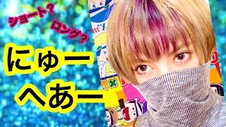 【new hair】ショート？ロング？ギャル髪☆♡+*