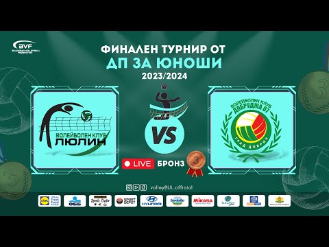 видео: (🔴LIVE) Люлин vs. Добруджа 07 - финален турнир от ДП за юноши